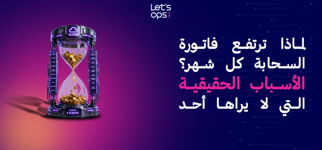 لماذا ترتفع فاتورة السحابة كل شهر؟ — الأسباب الحقيقية التي لا يراها أحد